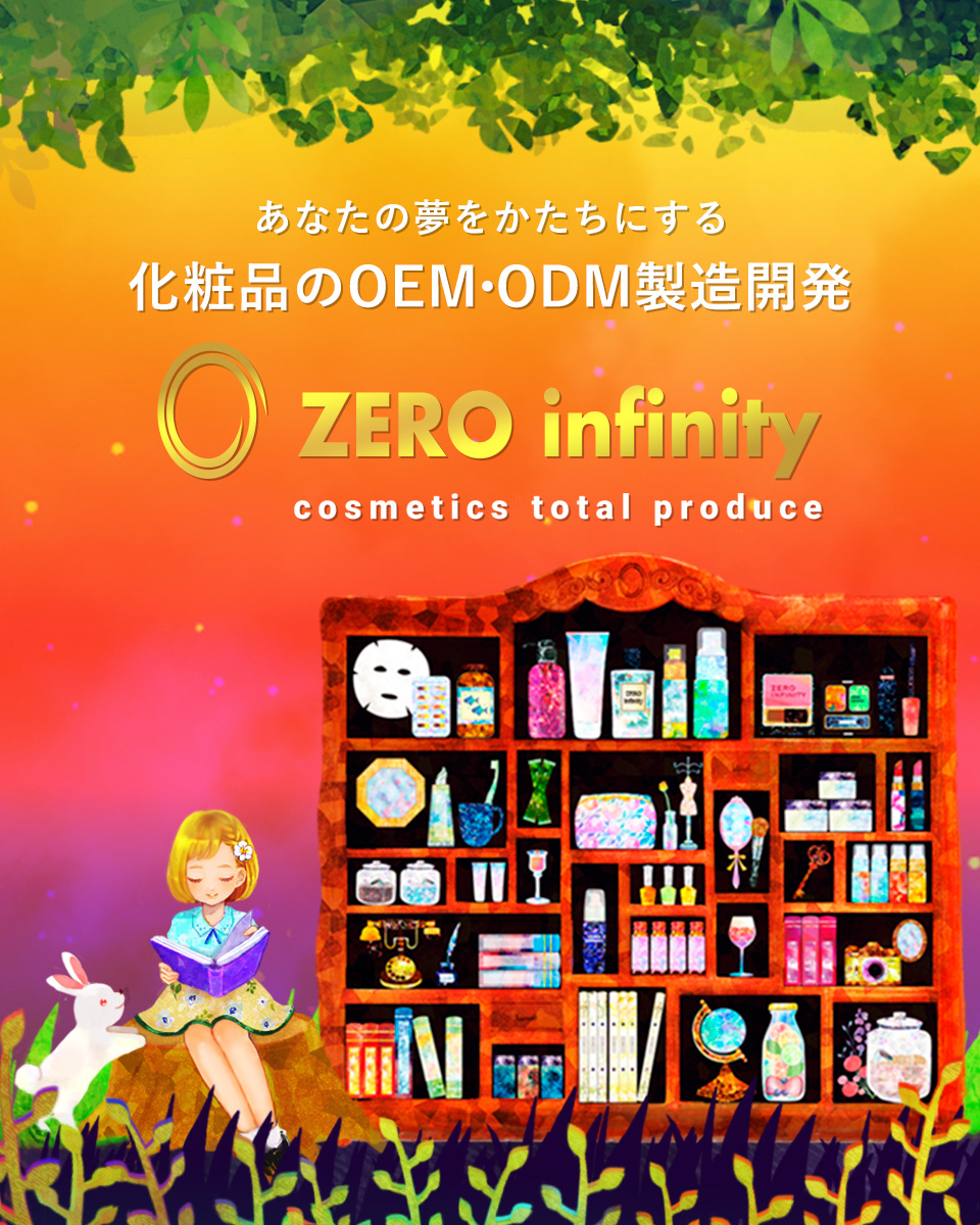 化粧品のOEM製造開発なら大阪のOEMメーカーのゼロ・インフィニティにお任せ下さい